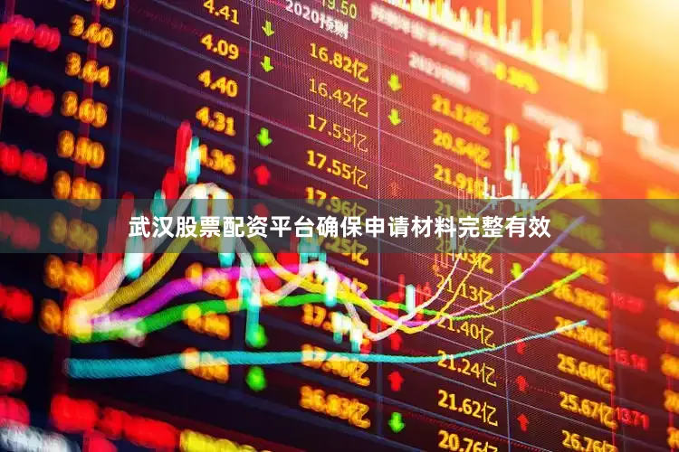 武汉股票配资平台确保申请材料完整有效