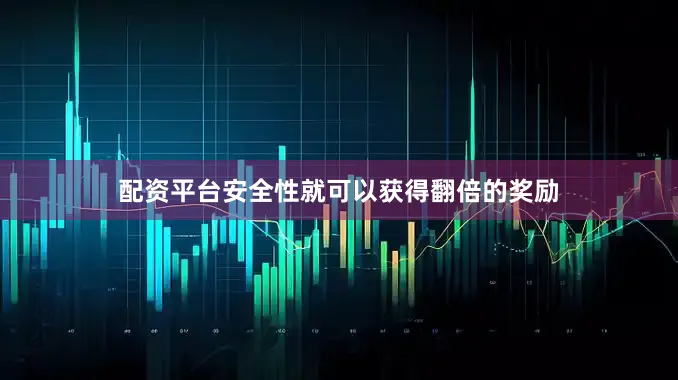 配资平台安全性就可以获得翻倍的奖励