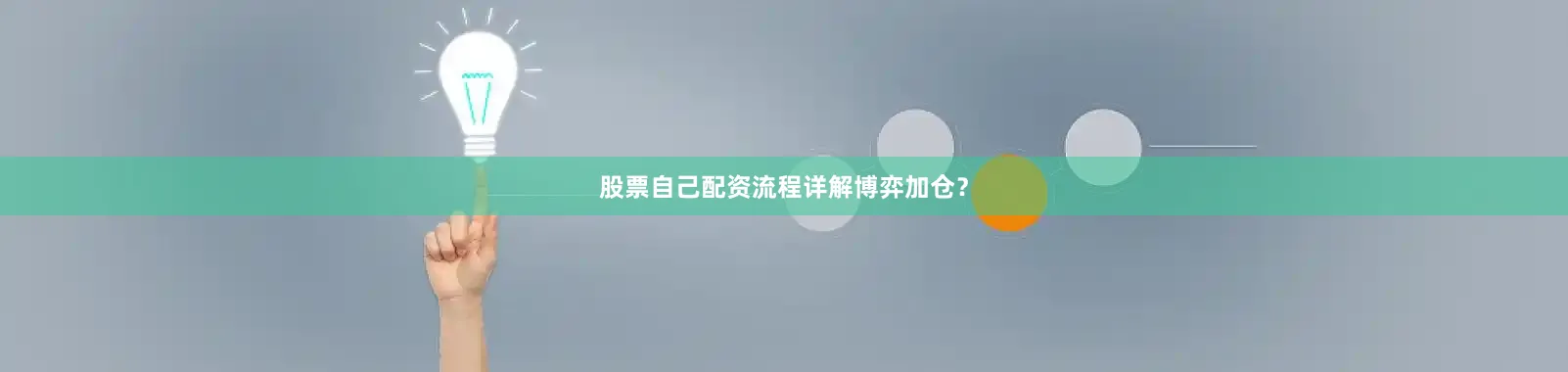 股票自己配资流程详解博弈加仓？