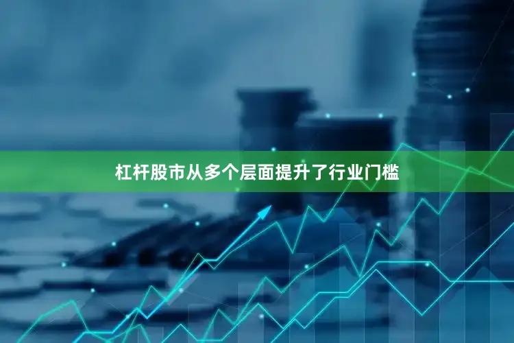 杠杆股市从多个层面提升了行业门槛