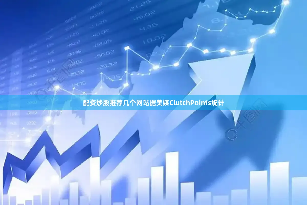 配资炒股推荐几个网站据美媒ClutchPoints统计