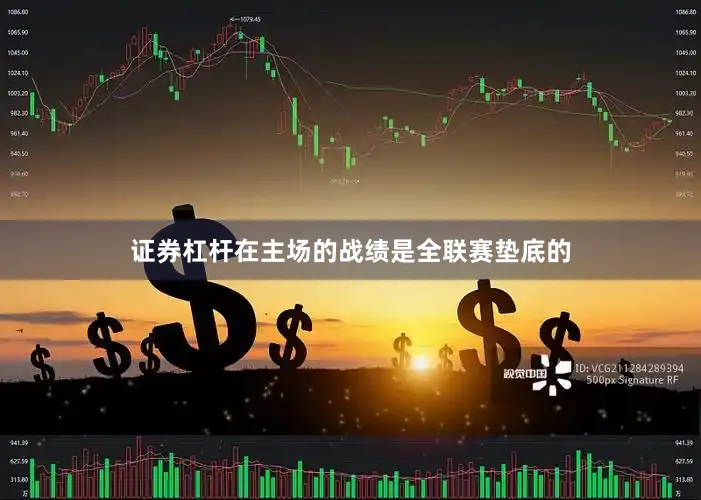 证券杠杆在主场的战绩是全联赛垫底的