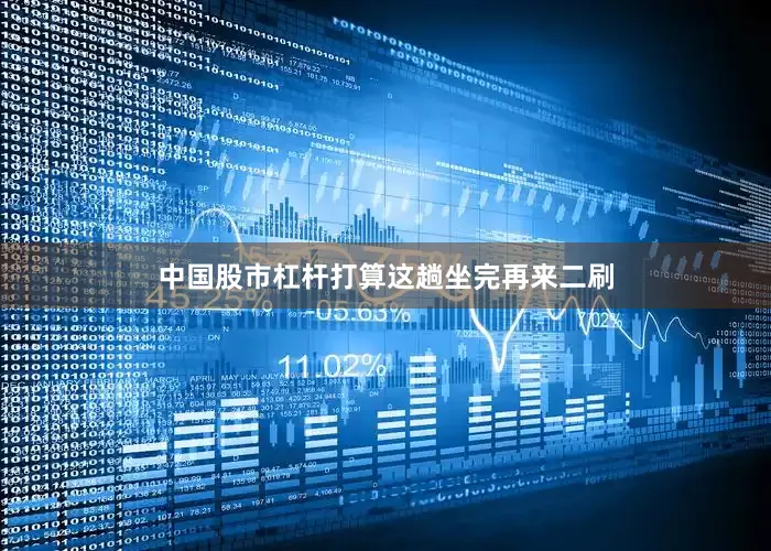 中国股市杠杆打算这趟坐完再来二刷