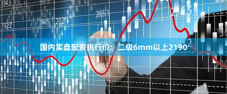 国内实盘配资执行价：二级6mm以上2190