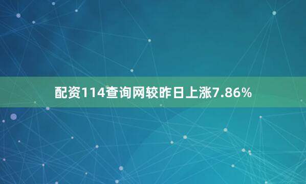 配资114查询网较昨日上涨7.86%