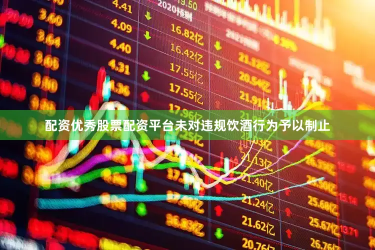 配资优秀股票配资平台未对违规饮酒行为予以制止