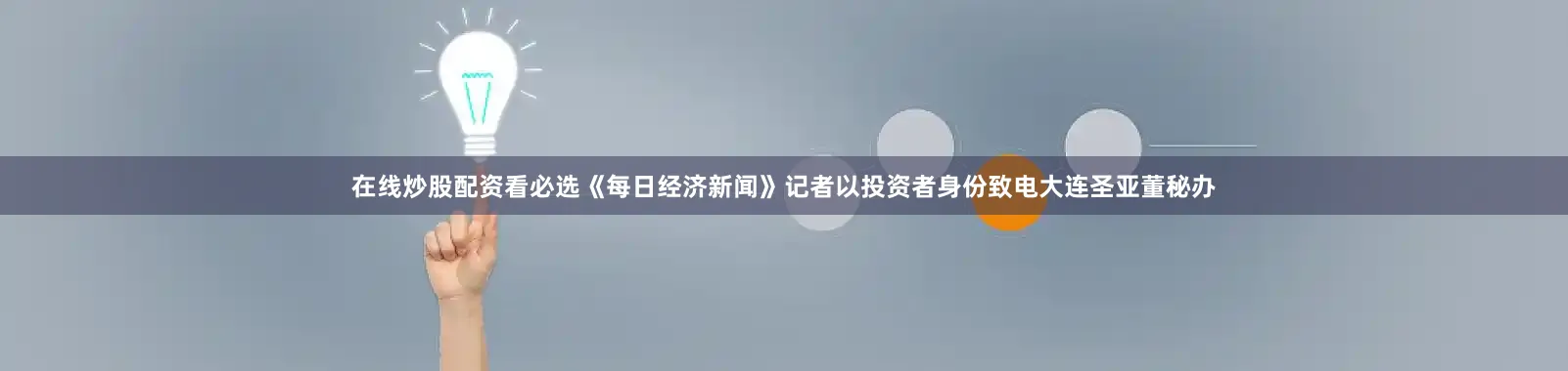 在线炒股配资看必选《每日经济新闻》记者以投资者身份致电大连圣亚董秘办