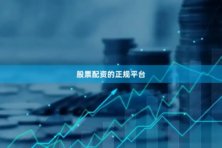 股票配资的正规平台