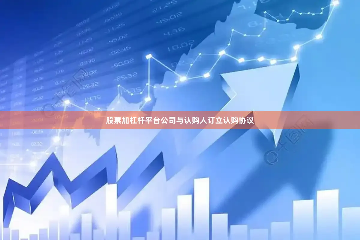 股票加杠杆平台公司与认购人订立认购协议