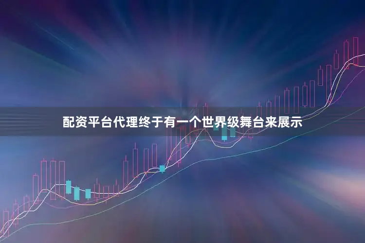 配资平台代理终于有一个世界级舞台来展示