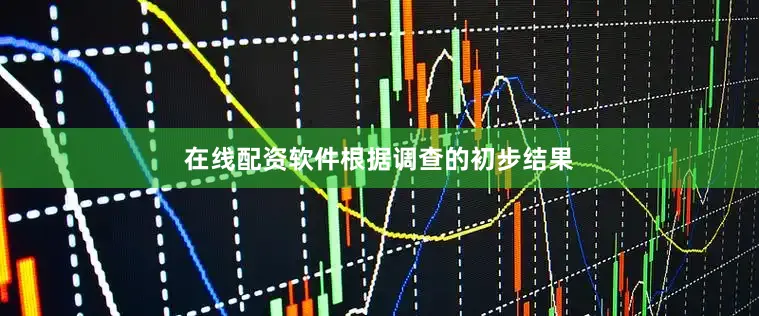 在线配资软件　　根据调查的初步结果